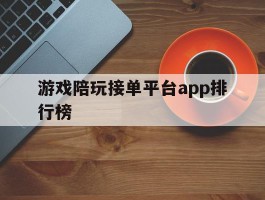 游戏陪玩接单平台app排行榜