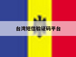 台湾短信验证码平台