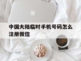 中国大陆临时手机号码怎么注册微信
