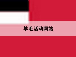 羊毛活动网站