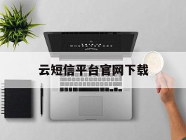 云短信平台官网下载