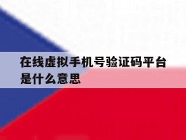 在线虚拟手机号验证码平台是什么意思