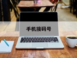 手机接码号