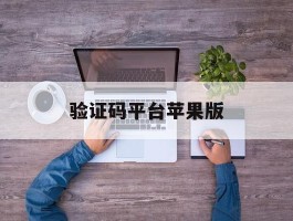 验证码平台苹果版