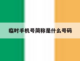 临时手机号简称是什么号码