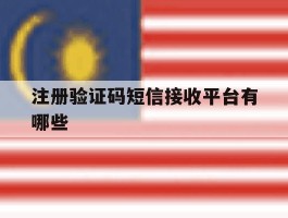注册验证码短信接收平台有哪些