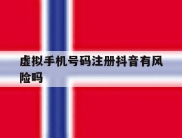 虚拟手机号码注册抖音有风险吗