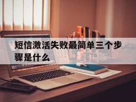 短信激活失败最简单三个步骤是什么
