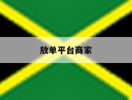 放单平台商家