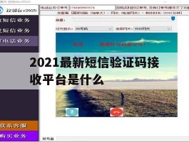 2021最新短信验证码接收平台是什么