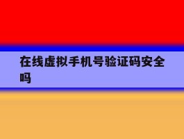在线虚拟手机号验证码安全吗