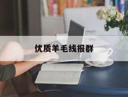 优质羊毛线报群