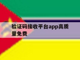 验证码接收平台app高质量免费