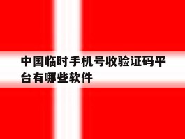 包含中国临时手机号收验证码平台有哪些软件的词条