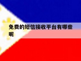 包含免费的短信接收平台有哪些呢的词条