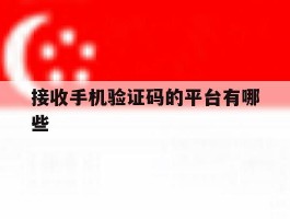 接收手机验证码的平台有哪些