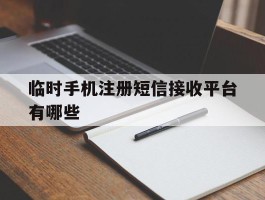 临时手机注册短信接收平台有哪些