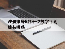 注册账号6到十位数字下划线有哪些