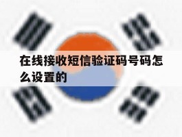 在线接收短信验证码号码怎么设置的