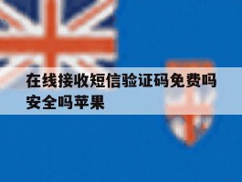 在线接收短信验证码免费吗安全吗苹果