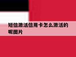 短信激活信用卡怎么激活的呢图片