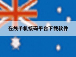 在线手机接码平台下载软件