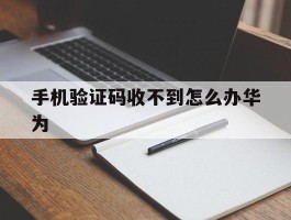 手机验证码收不到怎么办华为