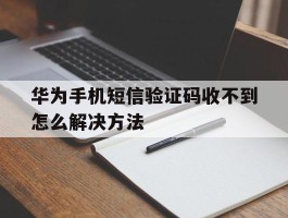 华为手机短信验证码收不到怎么解决方法