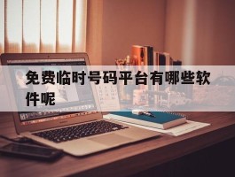 免费临时号码平台有哪些软件呢