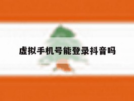 虚拟手机号能登录抖音吗