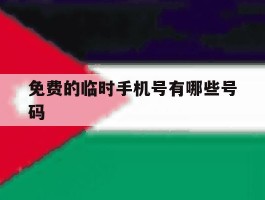 免费的临时手机号有哪些号码