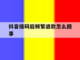 抖音接码后频繁退款怎么回事