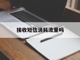 接收短信消耗流量吗