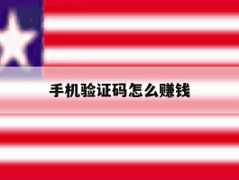 手机验证码怎么赚钱