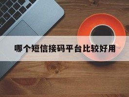 哪个短信接码平台比较好用