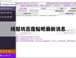 线报坊百度贴吧最新消息