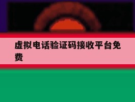 虚拟电话验证码接收平台免费