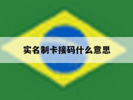 实名制卡接码什么意思