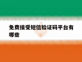 免费接受短信验证码平台有哪些