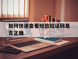 如何快速查看短信验证码是否正确