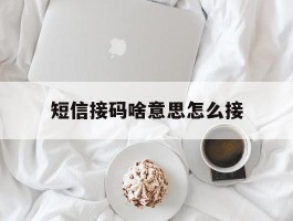 短信接码啥意思怎么接