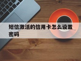 短信激活的信用卡怎么设置密码