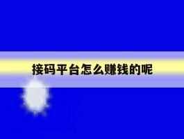 接码平台怎么赚钱的呢