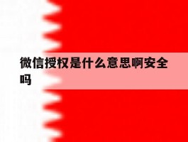 微信授权是什么意思啊安全吗