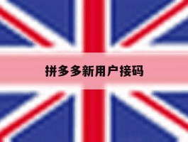 拼多多新用户接码