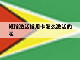 短信激活信用卡怎么激活的呢
