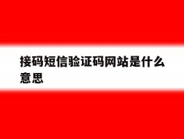 接码短信验证码网站是什么意思