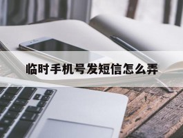 临时手机号发短信怎么弄