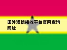 国外短信接收平台官网查询网址