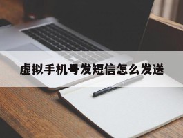 虚拟手机号发短信怎么发送